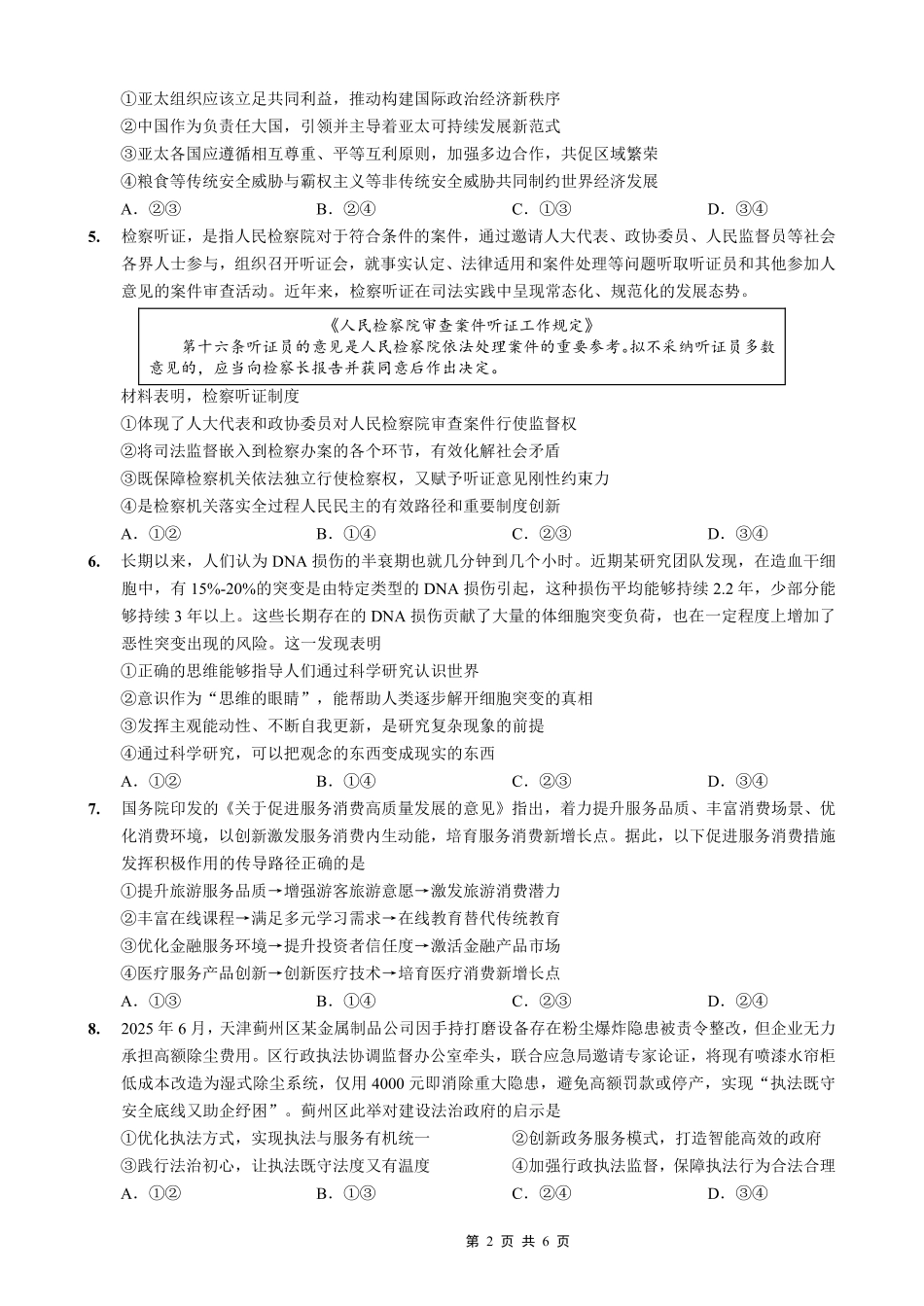 政治重庆市重庆实验外国语学校2025-2026学年度(上)高2026届高三年级1月期末(七)考试(1.16-1.17).pdf_第2页