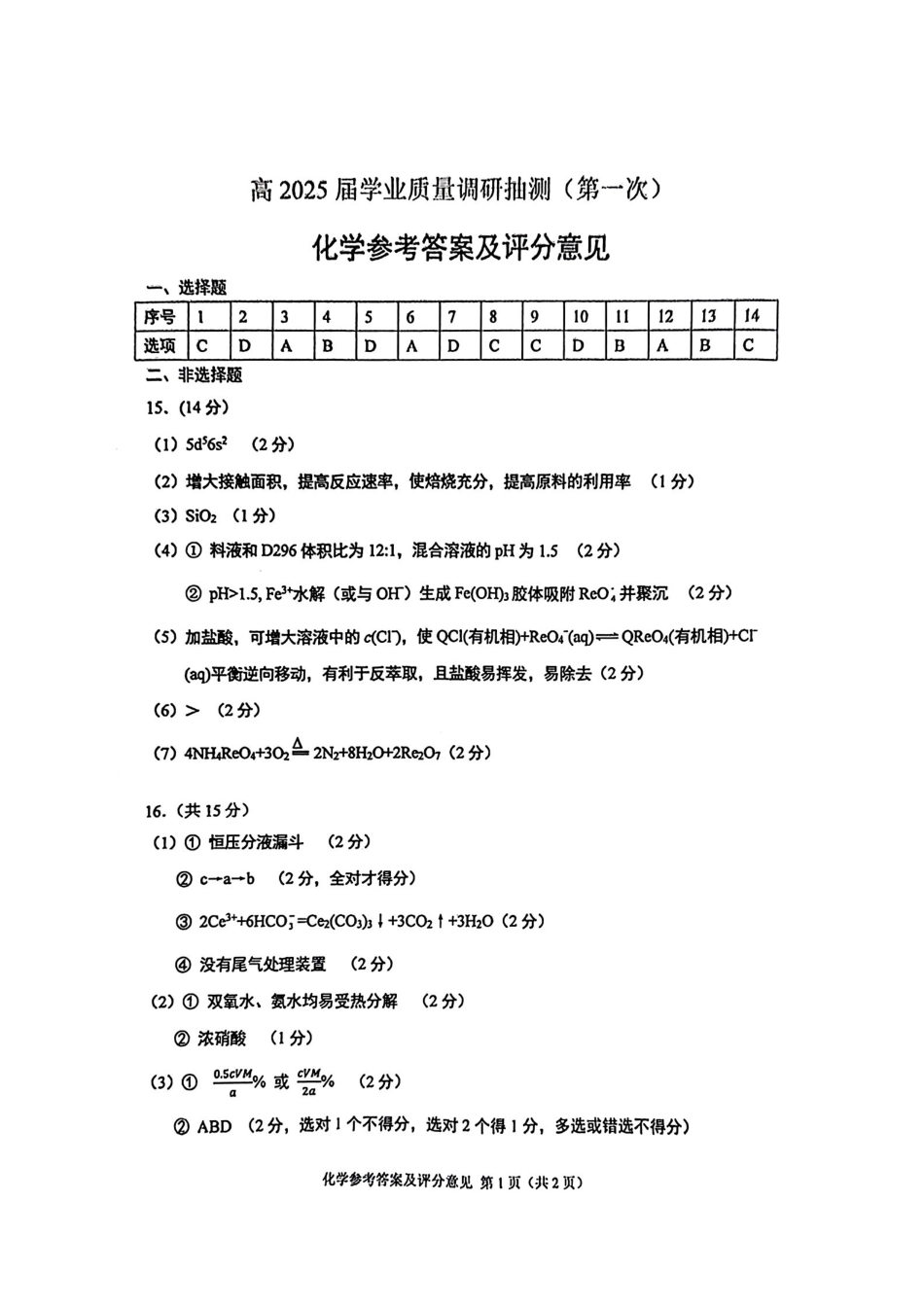 重庆实验外国语学校2025-2026学年度（上）高2026届1月期末考试（七）化学答案.pdf_第1页