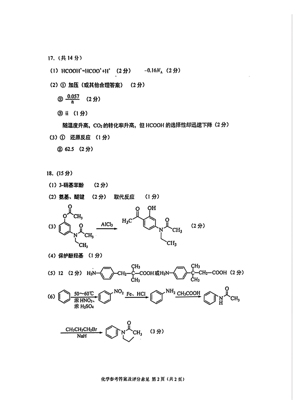 重庆实验外国语学校2025-2026学年度（上）高2026届1月期末考试（七）化学答案.pdf_第2页