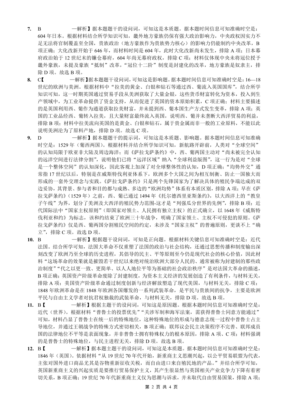 重庆实验外国语学校2025-2026学年度（上）高2026届1月期末考试（七）历史答案.pdf_第2页