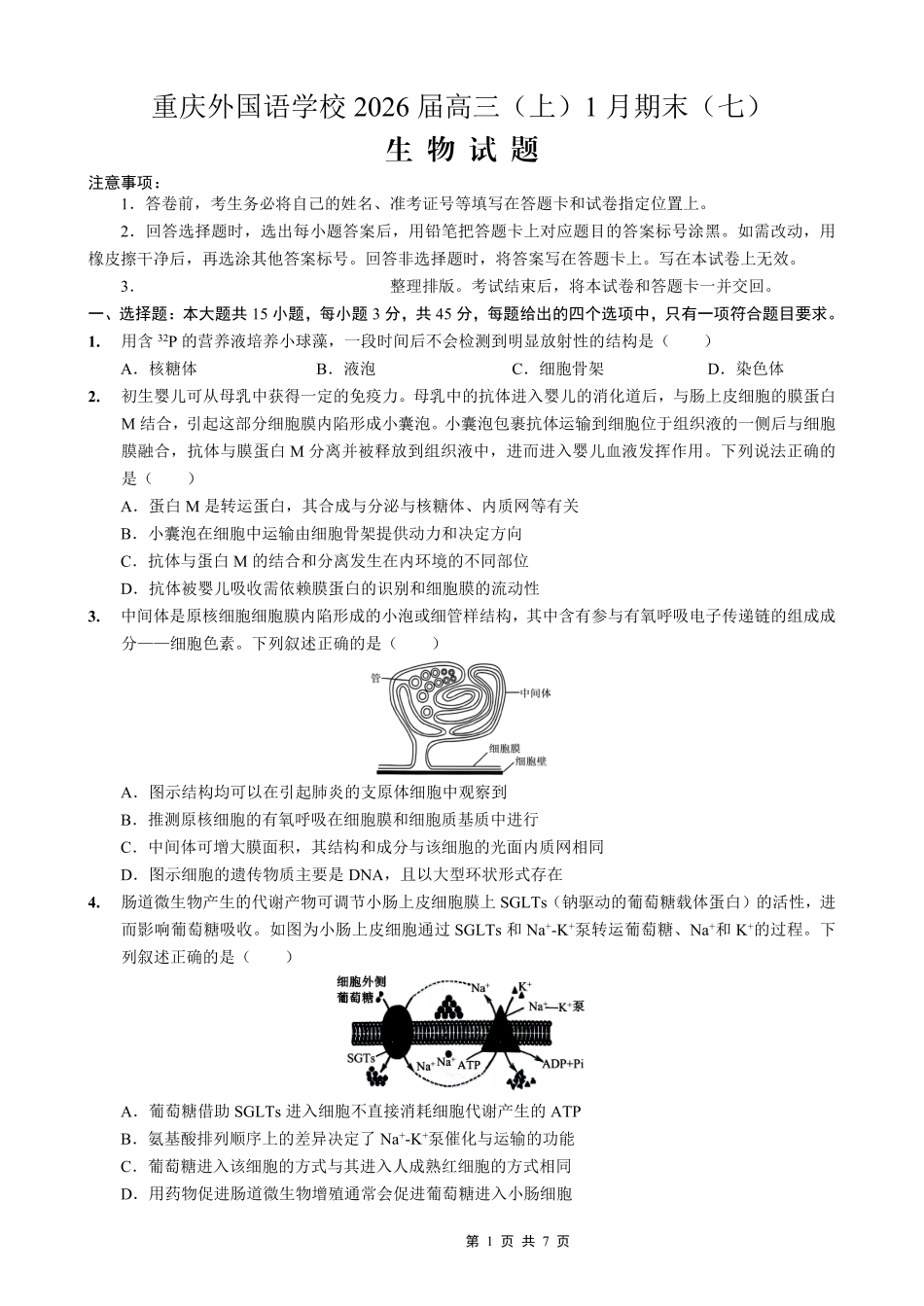 重庆实验外国语学校2025-2026学年度（上）高2026届1月期末考试（七）生物.pdf_第1页