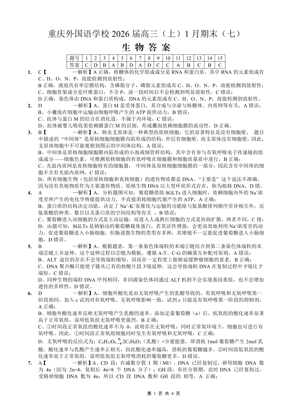 重庆实验外国语学校2025-2026学年度（上）高2026届1月期末考试（七）生物答案.pdf_第1页