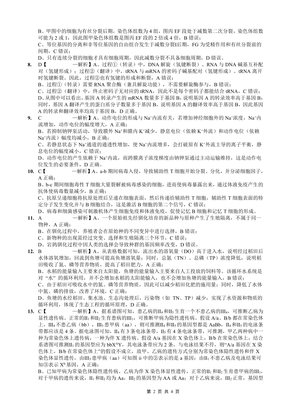 重庆实验外国语学校2025-2026学年度（上）高2026届1月期末考试（七）生物答案.pdf_第2页