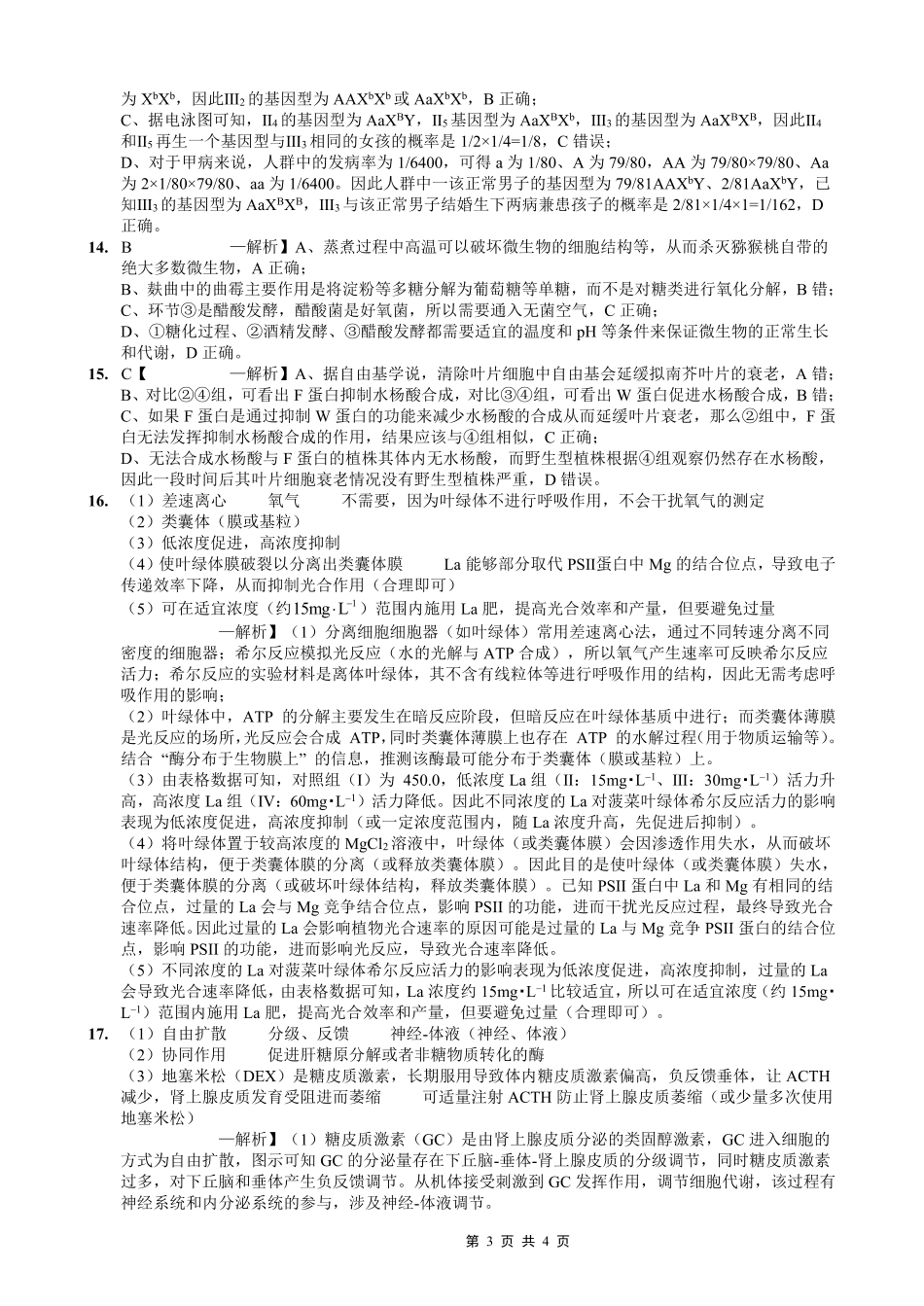 重庆实验外国语学校2025-2026学年度（上）高2026届1月期末考试（七）生物答案.pdf_第3页