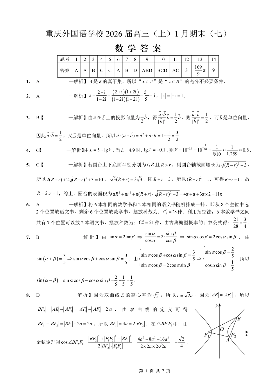 重庆实验外国语学校2025-2026学年度(上)高2026届1月期末考试(七)数学答案.pdf_第1页