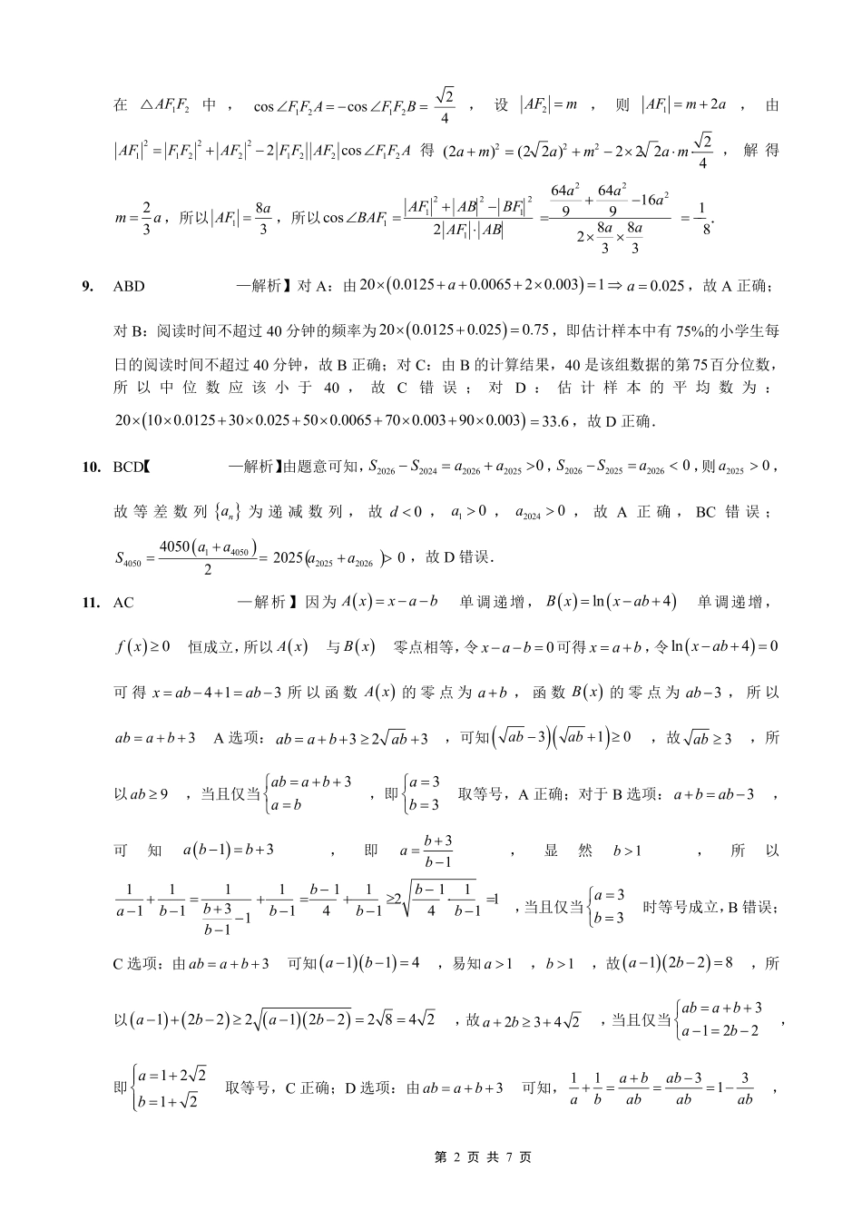 重庆实验外国语学校2025-2026学年度(上)高2026届1月期末考试(七)数学答案.pdf_第2页