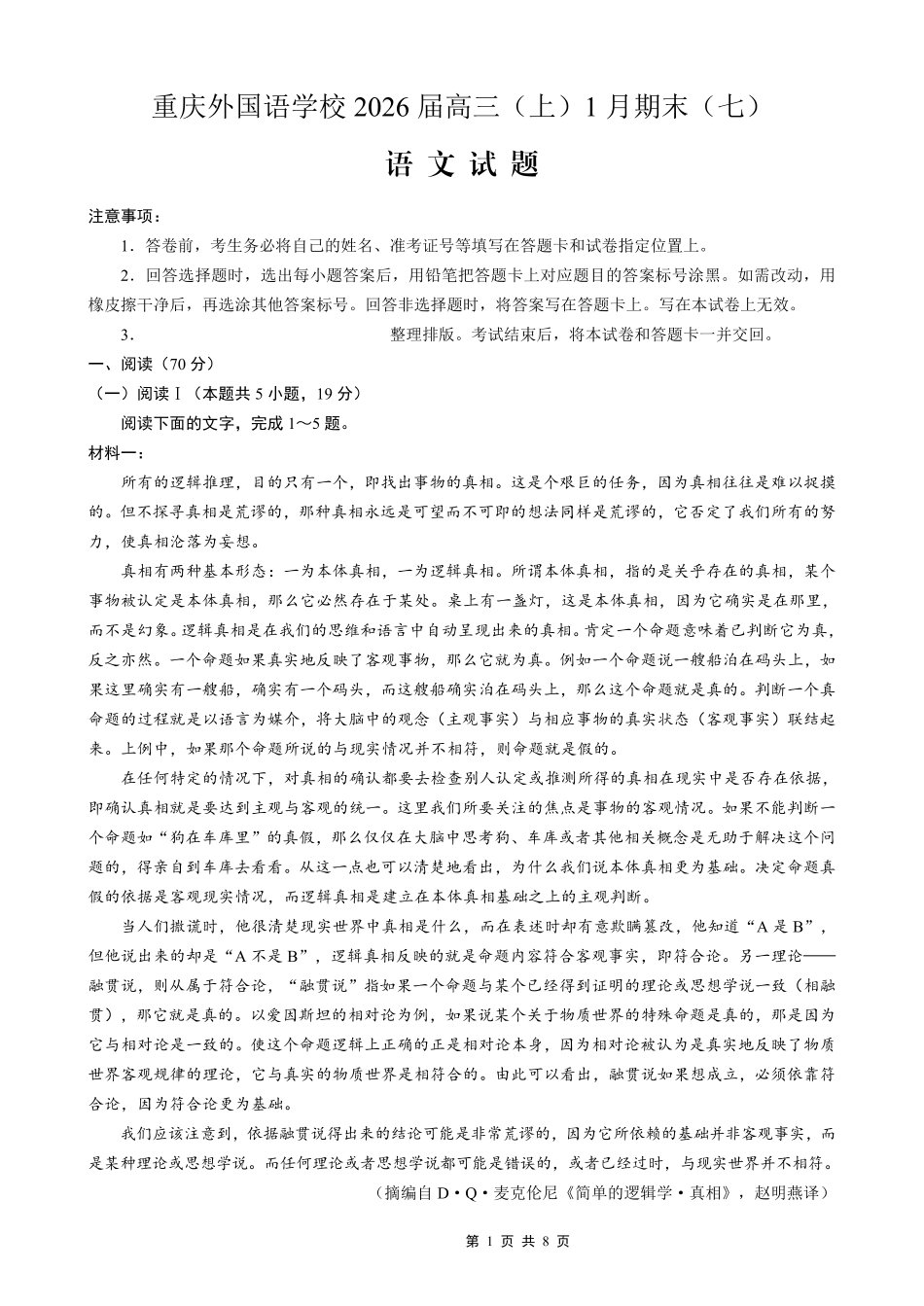 重庆实验外国语学校2025-2026学年度（上）高2026届1月期末考试（七）语文.pdf_第1页