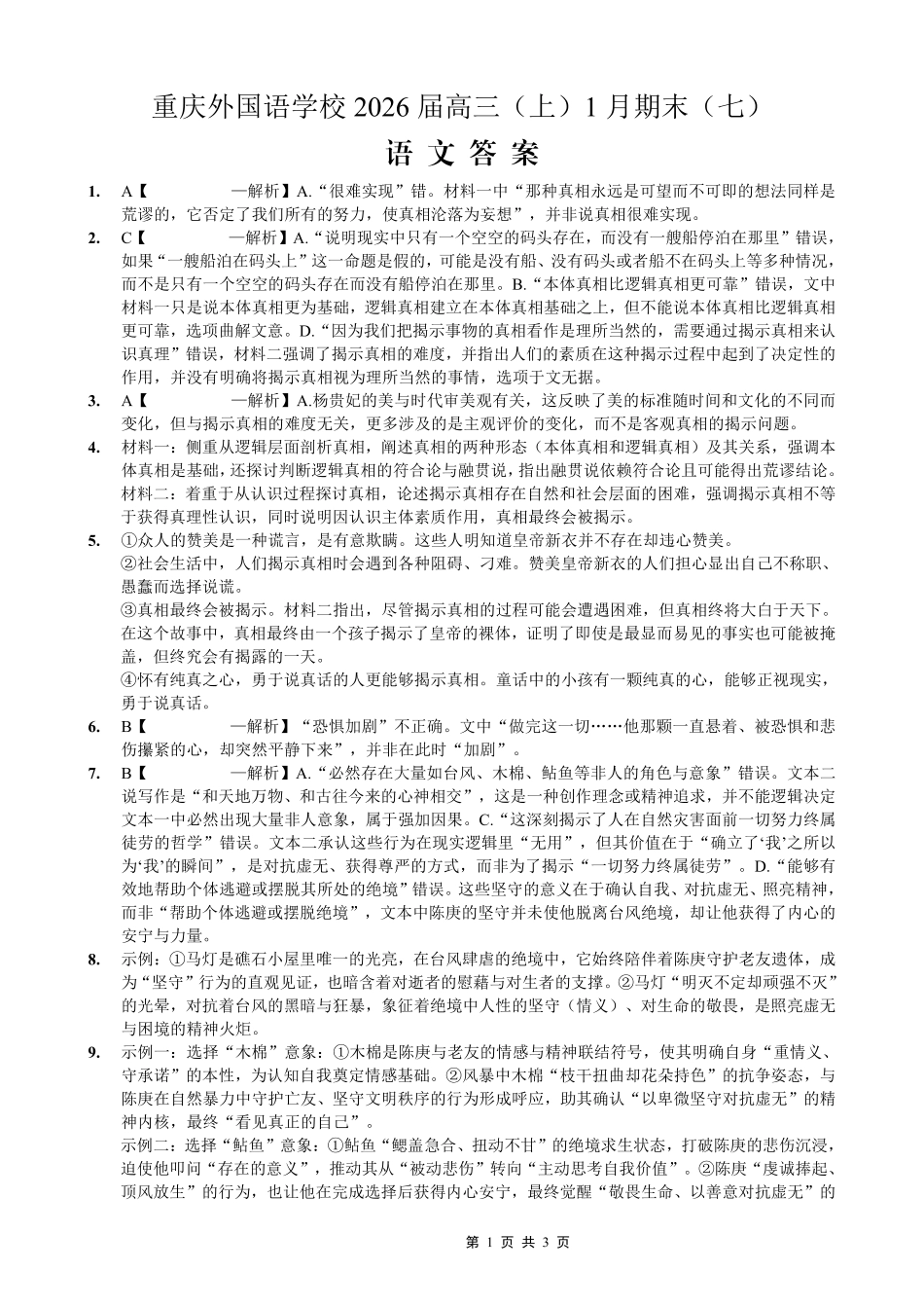 重庆实验外国语学校2025-2026学年度（上）高2026届1月期末考试（七）语文答案.pdf_第1页