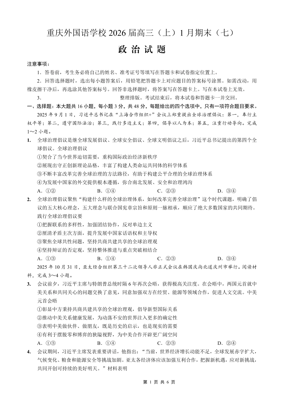 重庆实验外国语学校2025-2026学年度（上）高2026届1月期末考试（七）政治.pdf_第1页