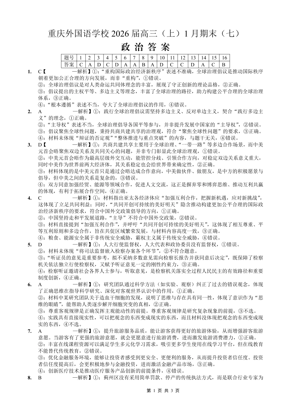 重庆实验外国语学校2025-2026学年度（上）高2026届1月期末考试（七）政治答案.pdf_第1页