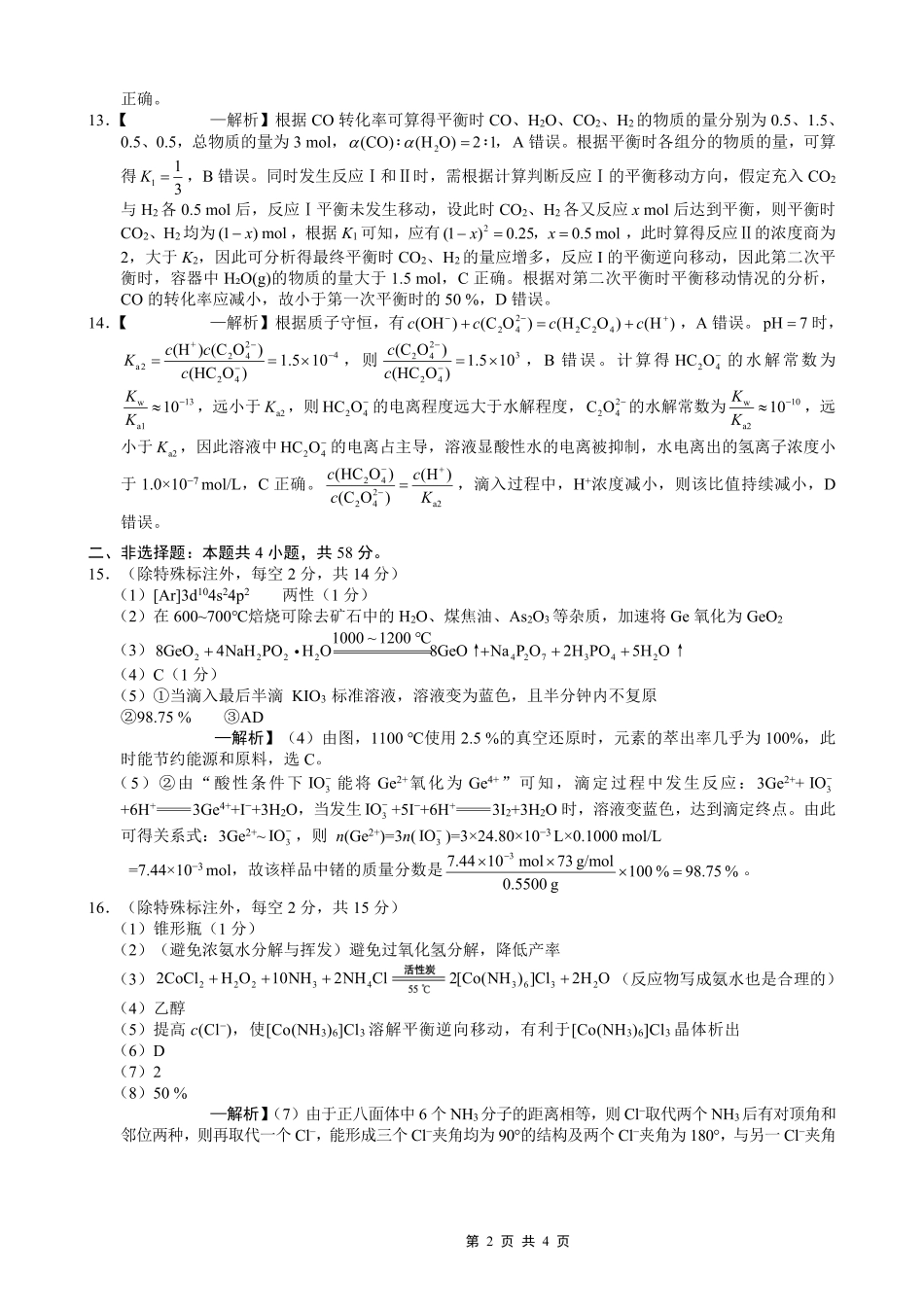 重庆市巴蜀中学2026届高考适应性月考卷（六）化学答案.pdf_第2页
