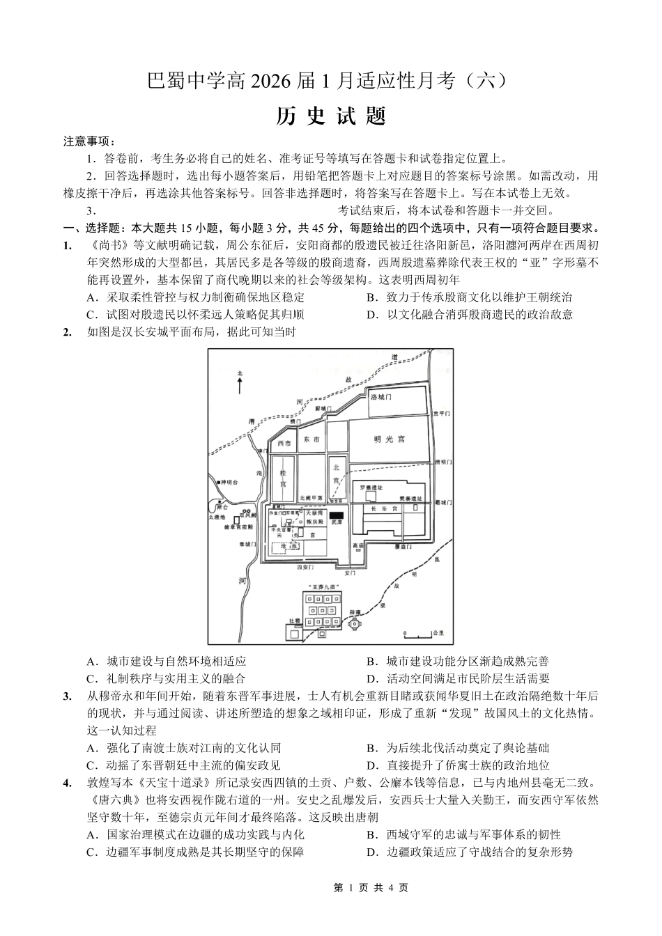 重庆市巴蜀中学2026届高考适应性月考卷（六）历史.pdf_第1页