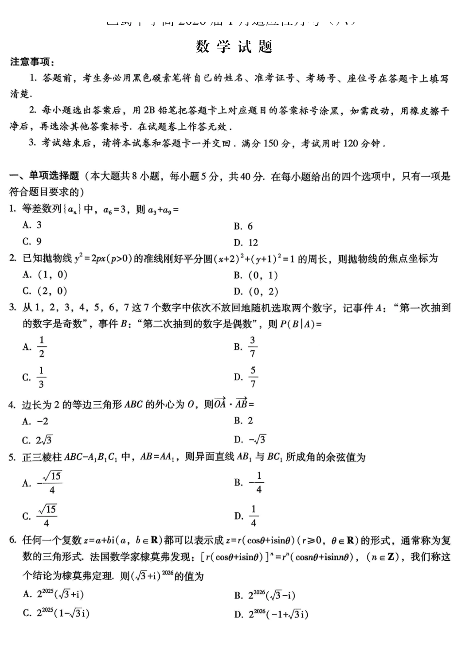 重庆市巴蜀中学2026届高考适应性月考卷（六）数学.pdf_第1页