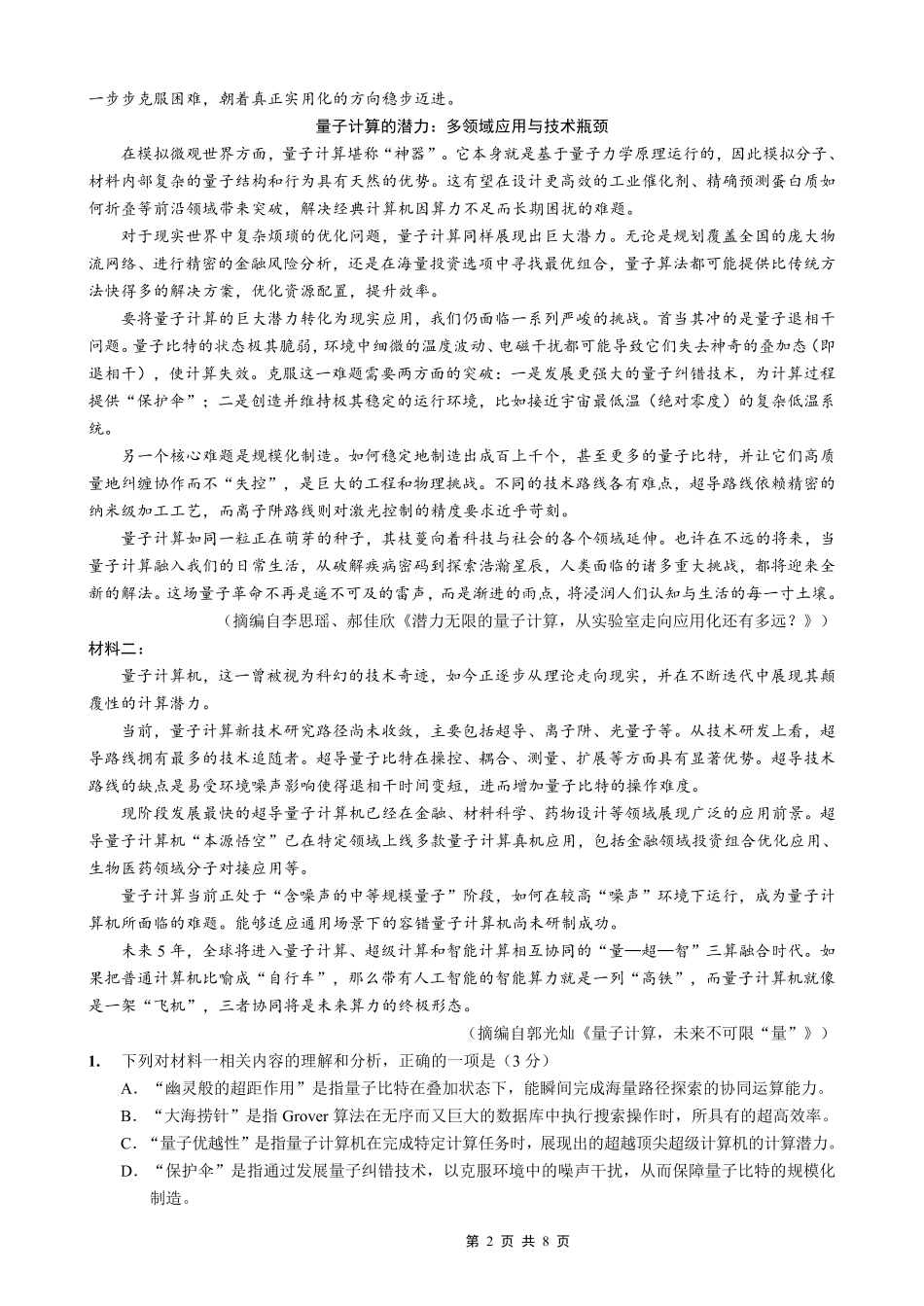 重庆市巴蜀中学2026届高考适应性月考卷（六）语文.pdf_第2页