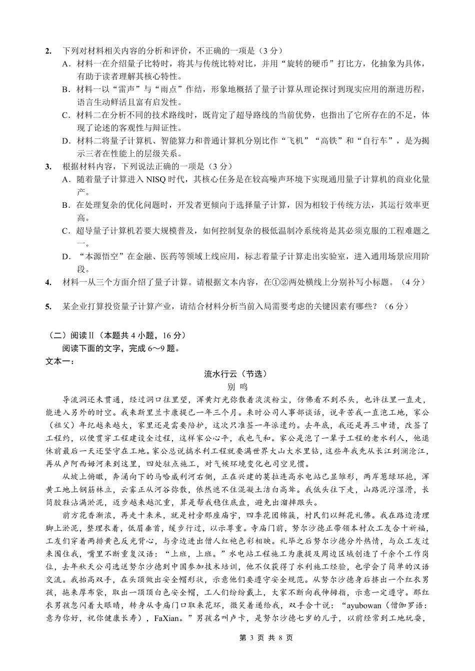 重庆市巴蜀中学2026届高考适应性月考卷（六）语文.pdf_第3页
