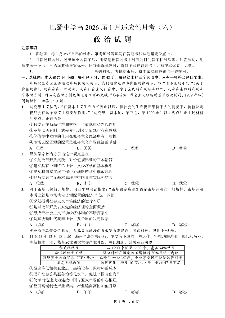 重庆市巴蜀中学2026届高考适应性月考卷（六）政治.pdf_第1页