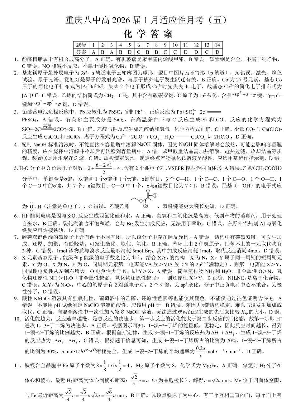 重庆市第八中学2026届高考适应性月考卷（五）化学答案.pdf_第1页