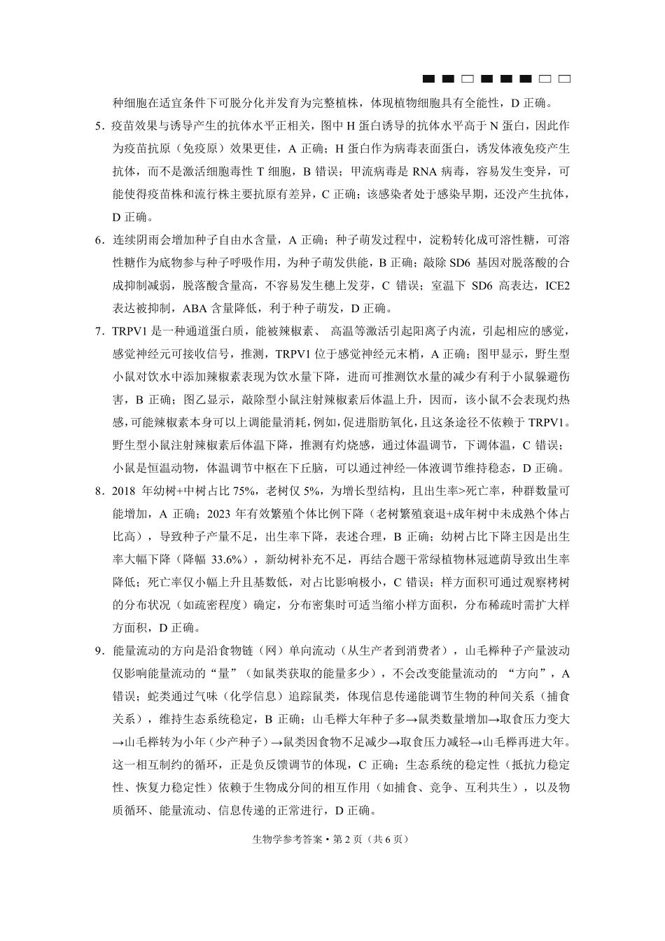 重庆市第八中学2026届高考适应性月考卷（五）生物答案.pdf_第2页