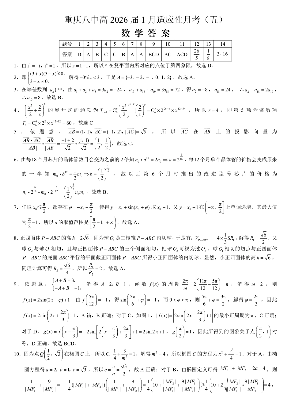 重庆市第八中学2026届高考适应性月考卷（五）数学答案.pdf_第1页