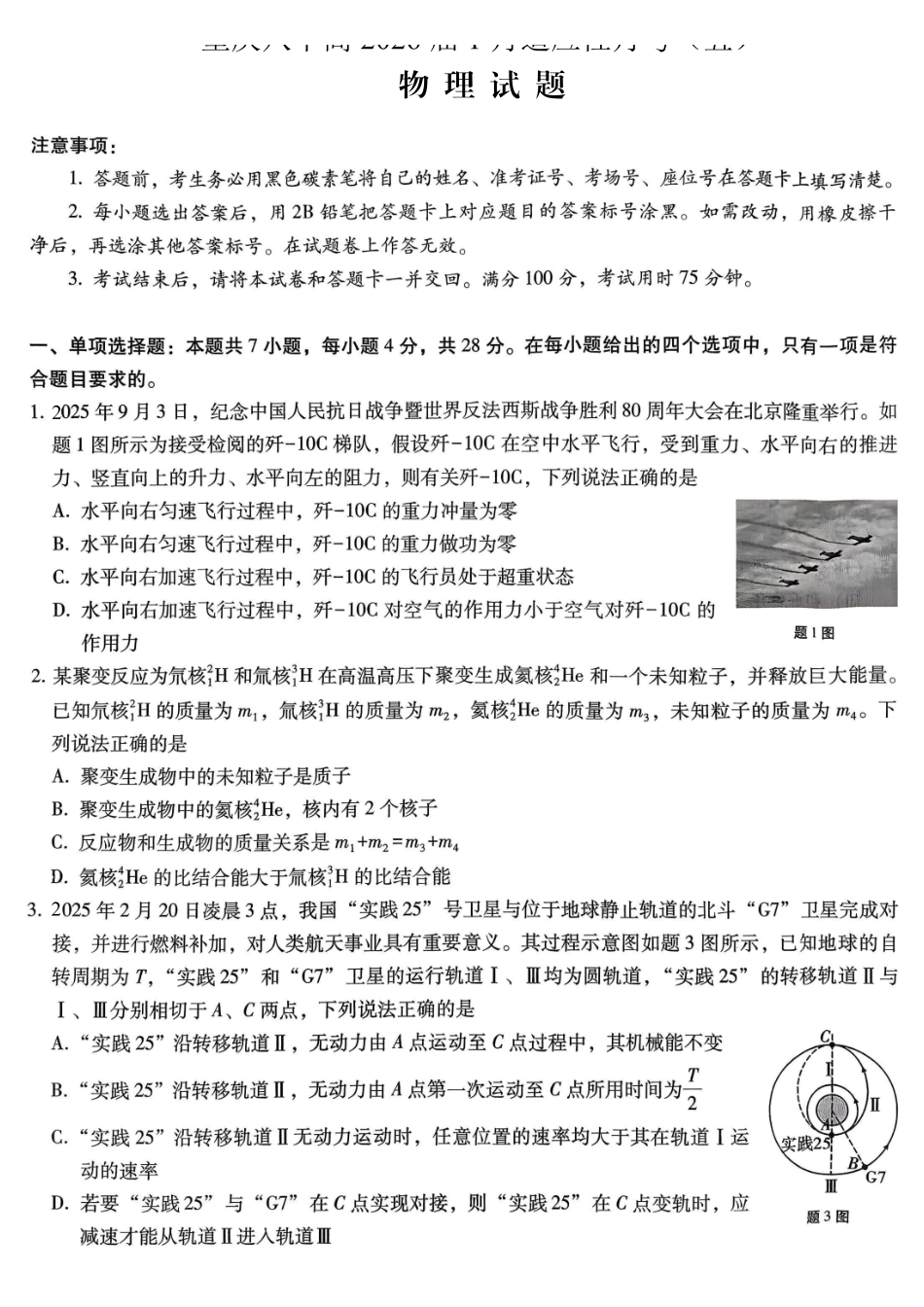 重庆市第八中学2026届高考适应性月考卷（五）物理.pdf_第1页