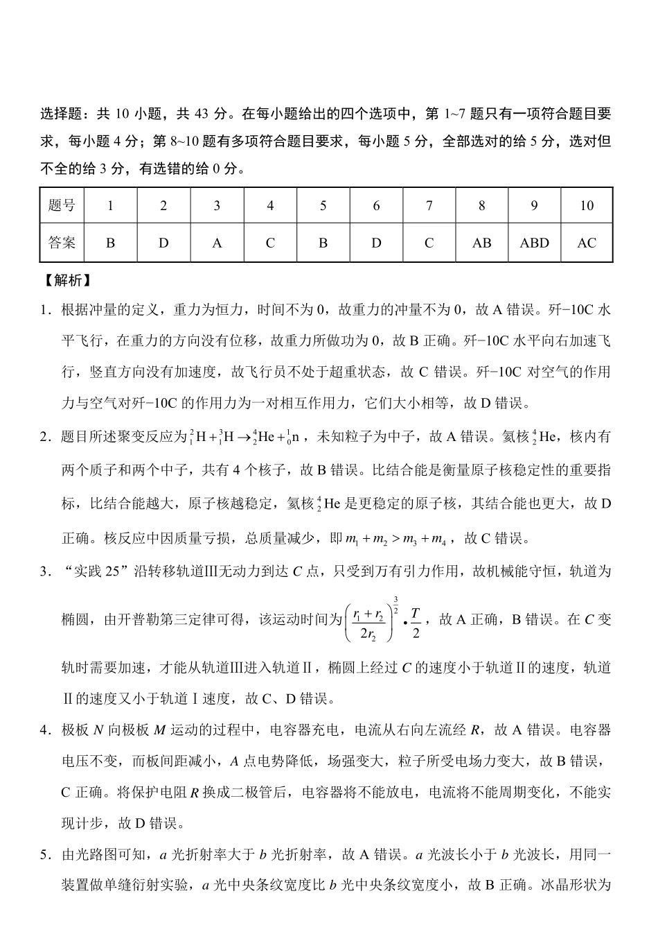 重庆市第八中学2026届高考适应性月考卷（五）物理答案.pdf_第1页
