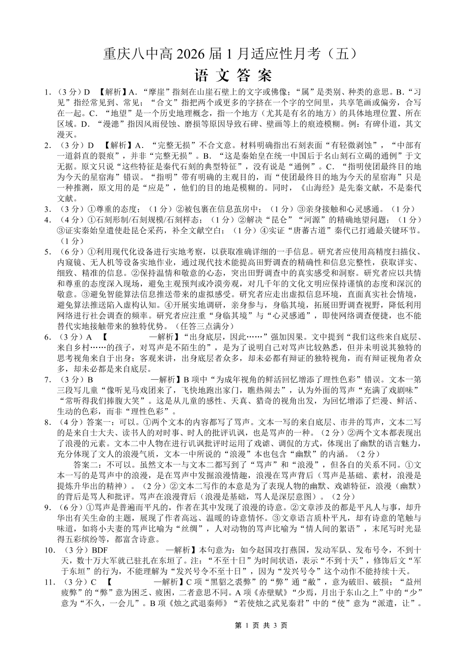 重庆市第八中学2026届高考适应性月考卷（五）语文答案.pdf_第1页