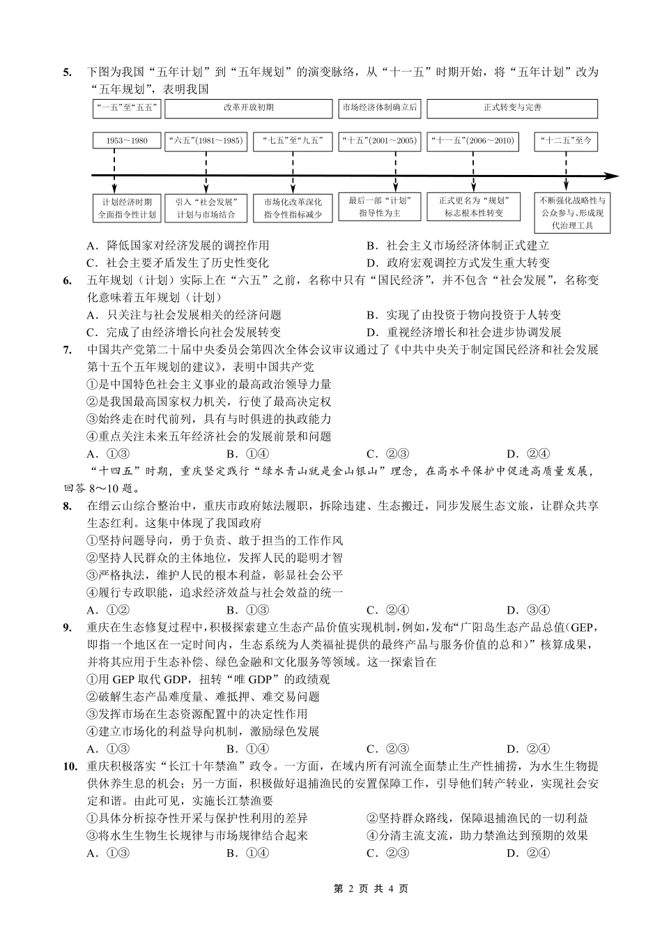 重庆市第八中学2026届高考适应性月考卷（五）政治.pdf_第2页