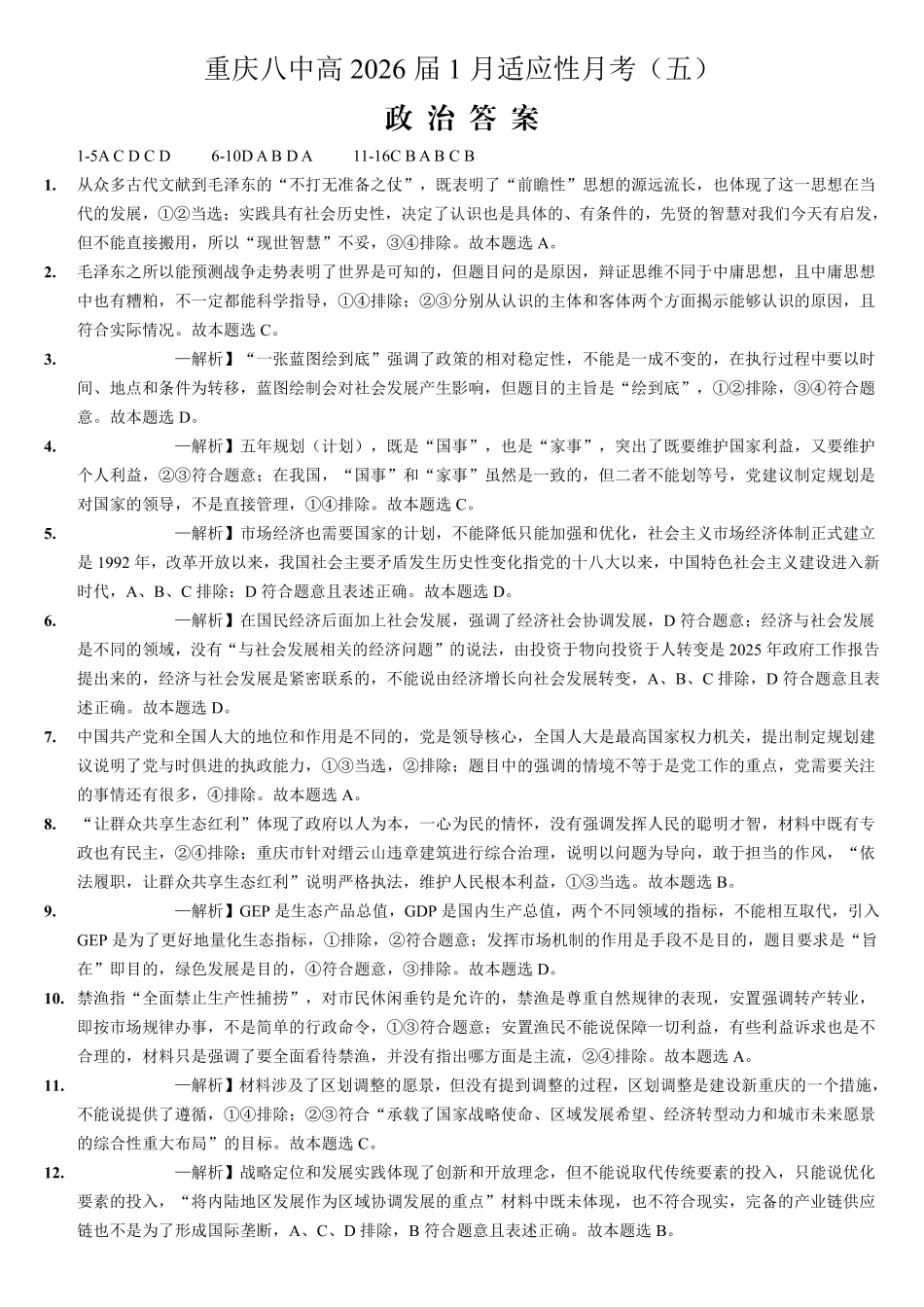 重庆市第八中学2026届高考适应性月考卷（五）政治答案.pdf_第1页