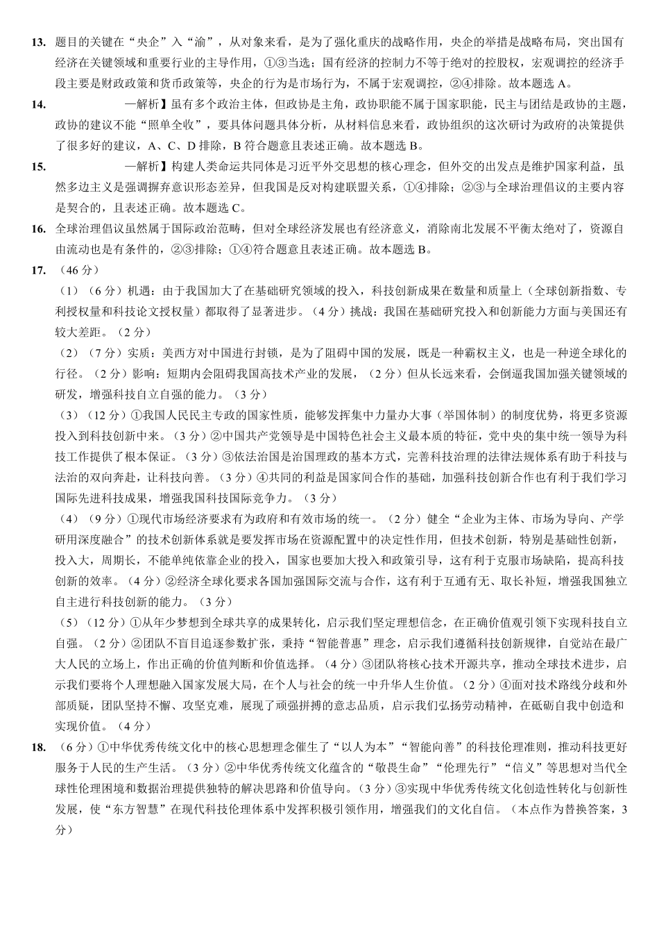重庆市第八中学2026届高考适应性月考卷（五）政治答案.pdf_第2页