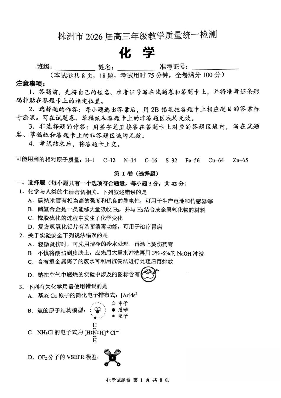 株洲市2026届高三年级教学质量统一检测化学.pdf_第1页