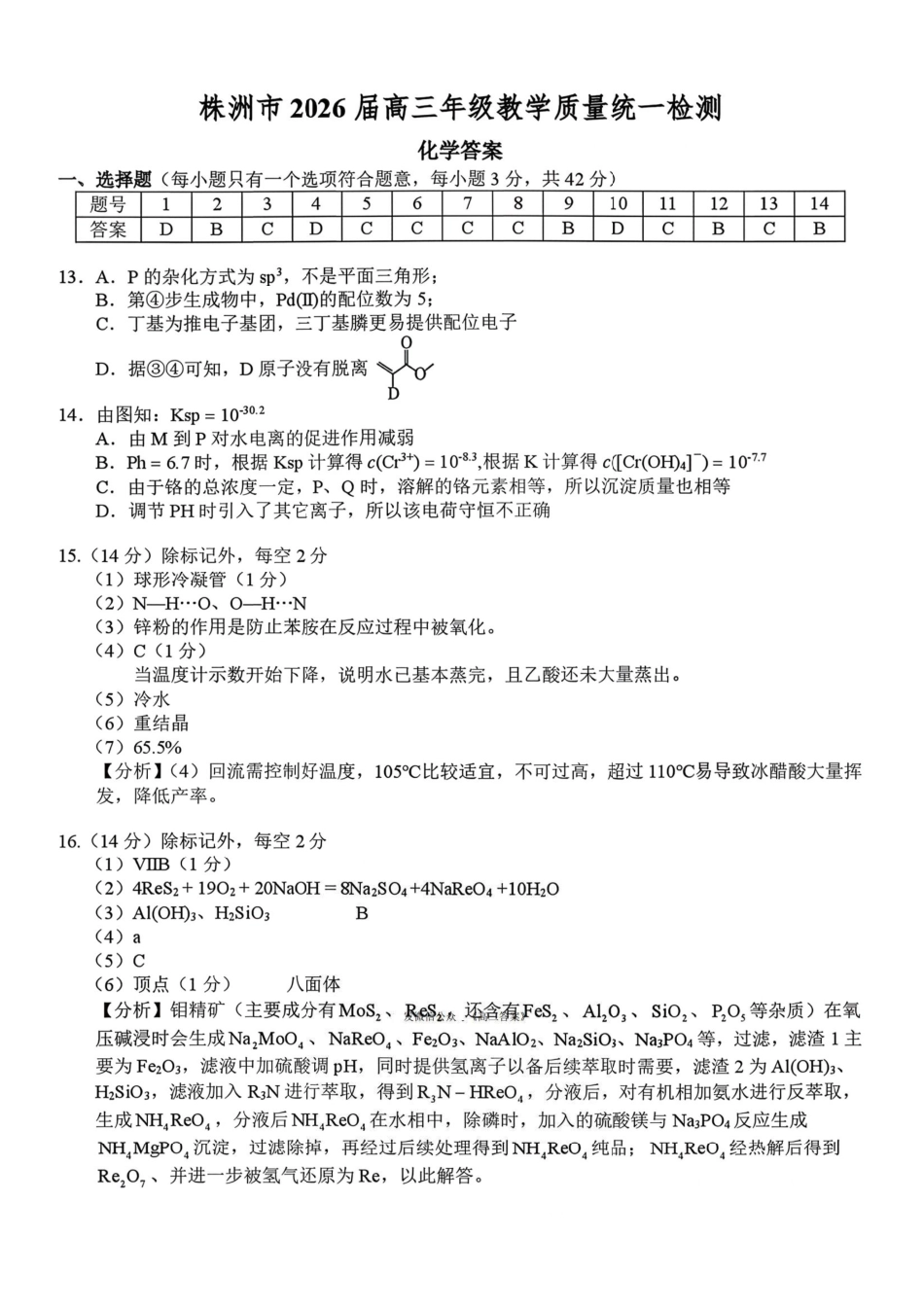 株洲市2026届高三年级教学质量统一检测化学答案.pdf_第1页