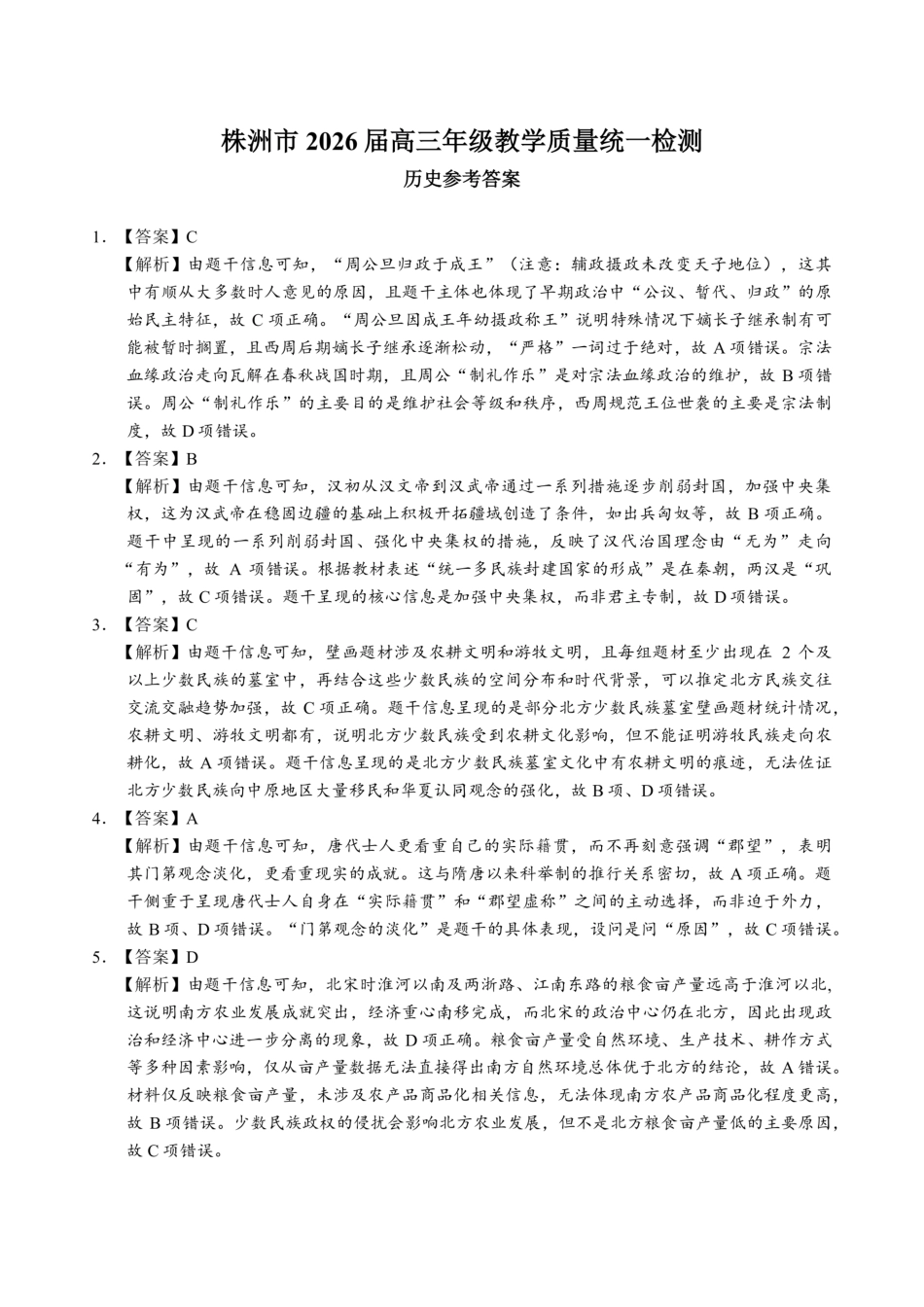 株洲市2026届高三年级教学质量统一检测历史答案.pdf_第1页