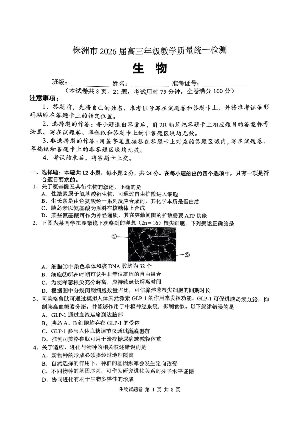 株洲市2026届高三年级教学质量统一检测生物.pdf_第1页