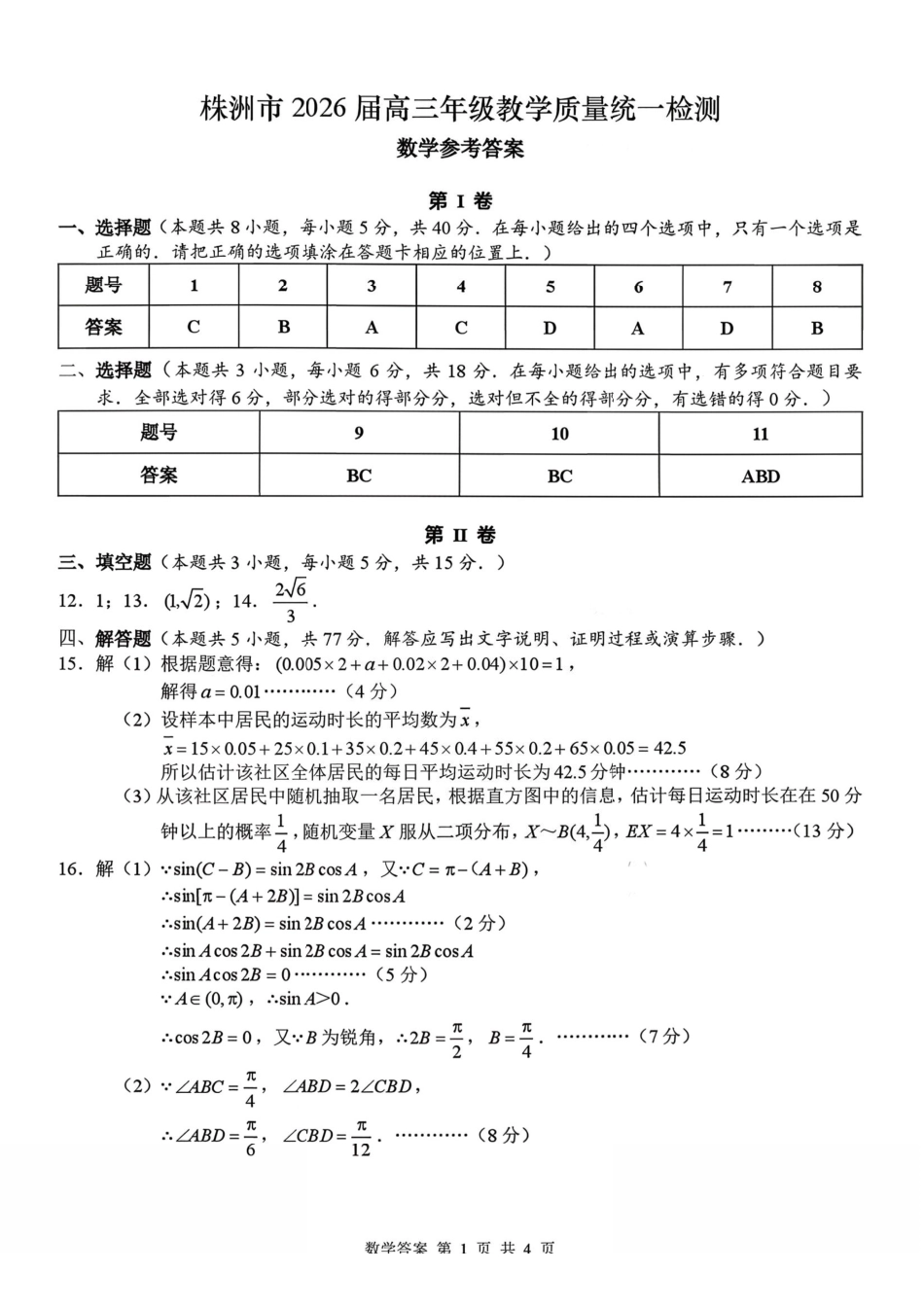 株洲市2026届高三年级教学质量统一检测数学答案.pdf_第1页