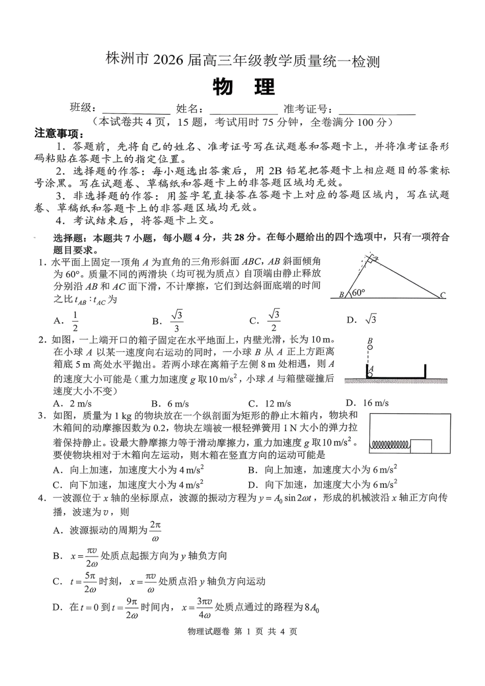 株洲市2026届高三年级教学质量统一检测物理.pdf_第1页