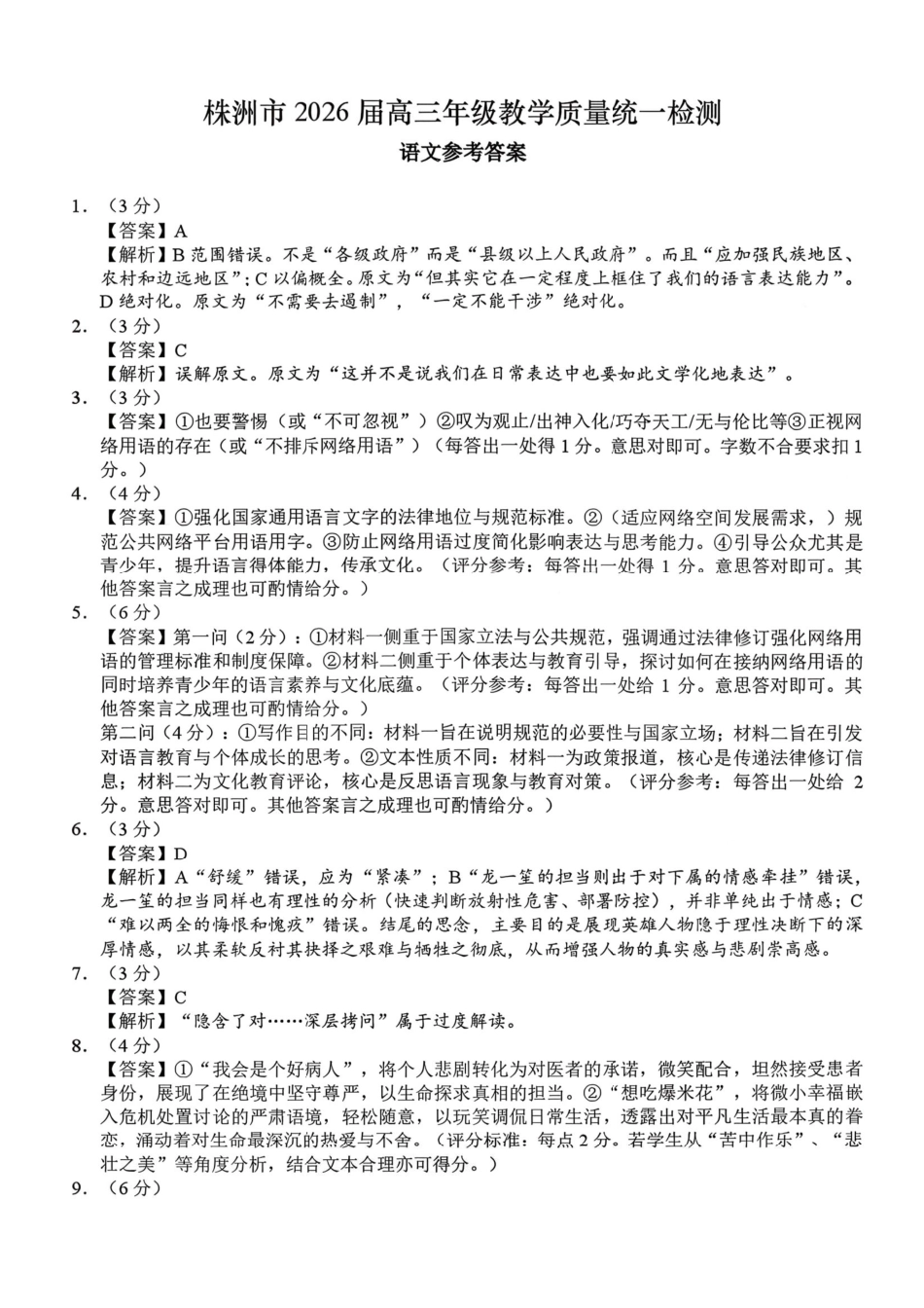 株洲市2026届高三年级教学质量统一检测语文答案.pdf_第1页