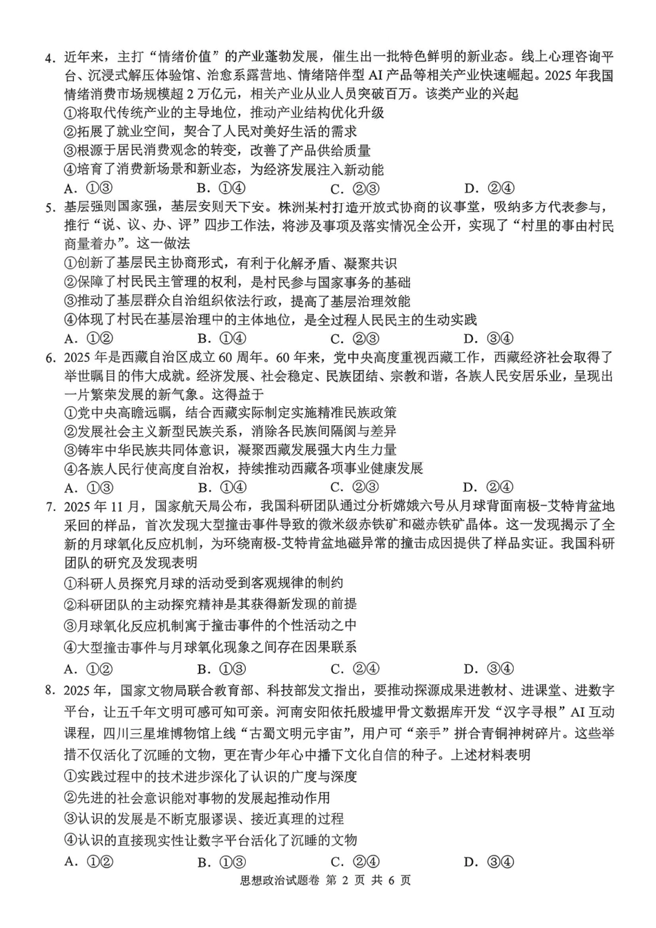 株洲市2026届高三年级教学质量统一检测政治.pdf_第2页