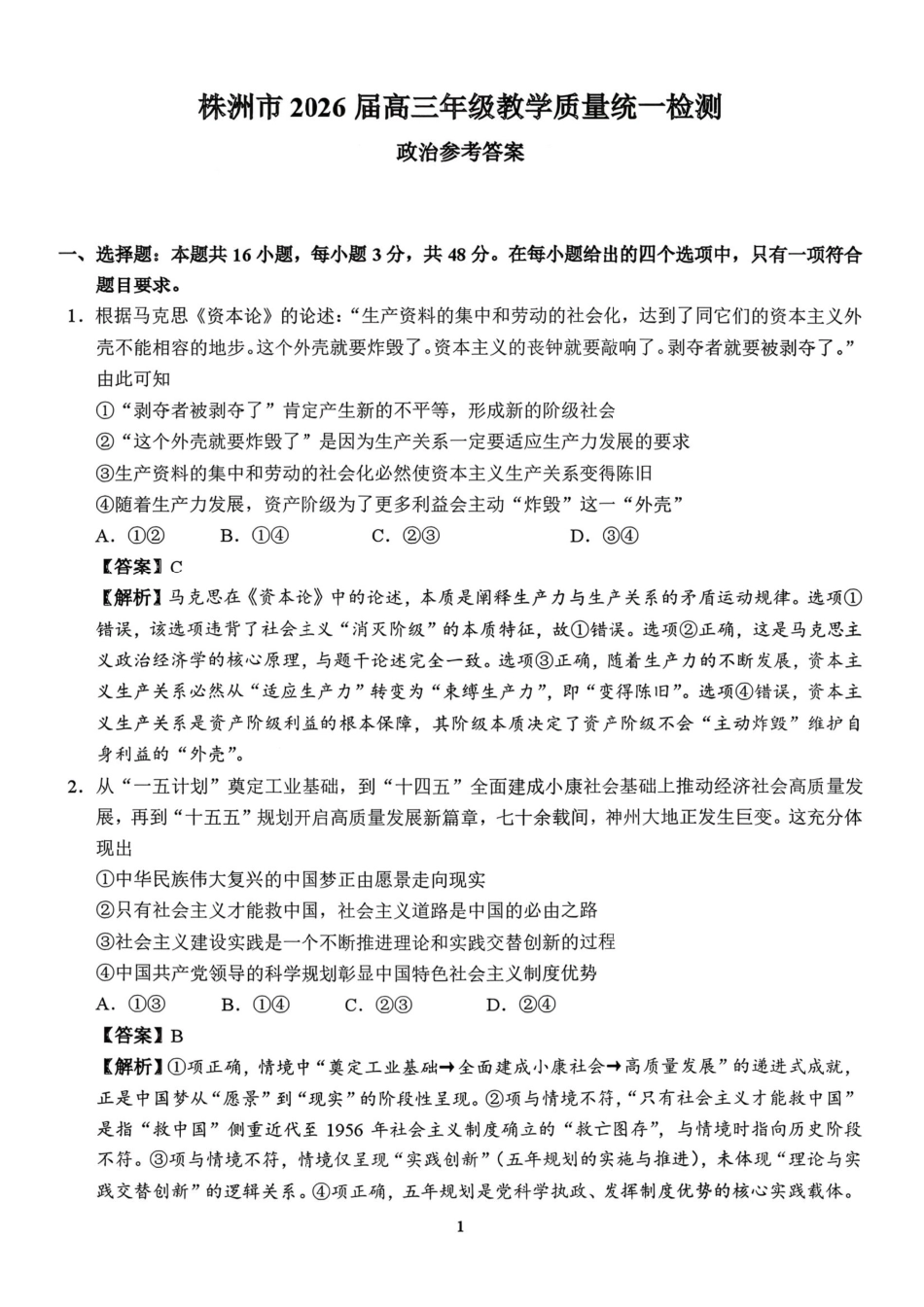 株洲市2026届高三年级教学质量统一检测政治答案.pdf_第1页