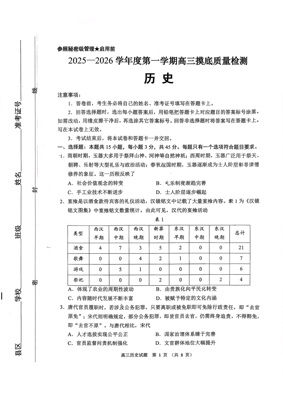 淄博市2025一2026学年度第一学期高三摸底质量检测历史+答案.pdf_第1页