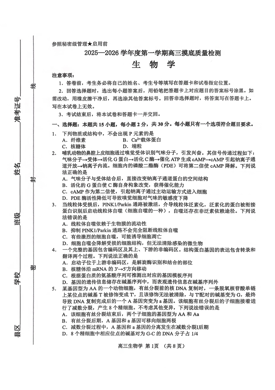 淄博市2025一2026学年度第一学期高三摸底质量检测生物+答案.pdf_第1页