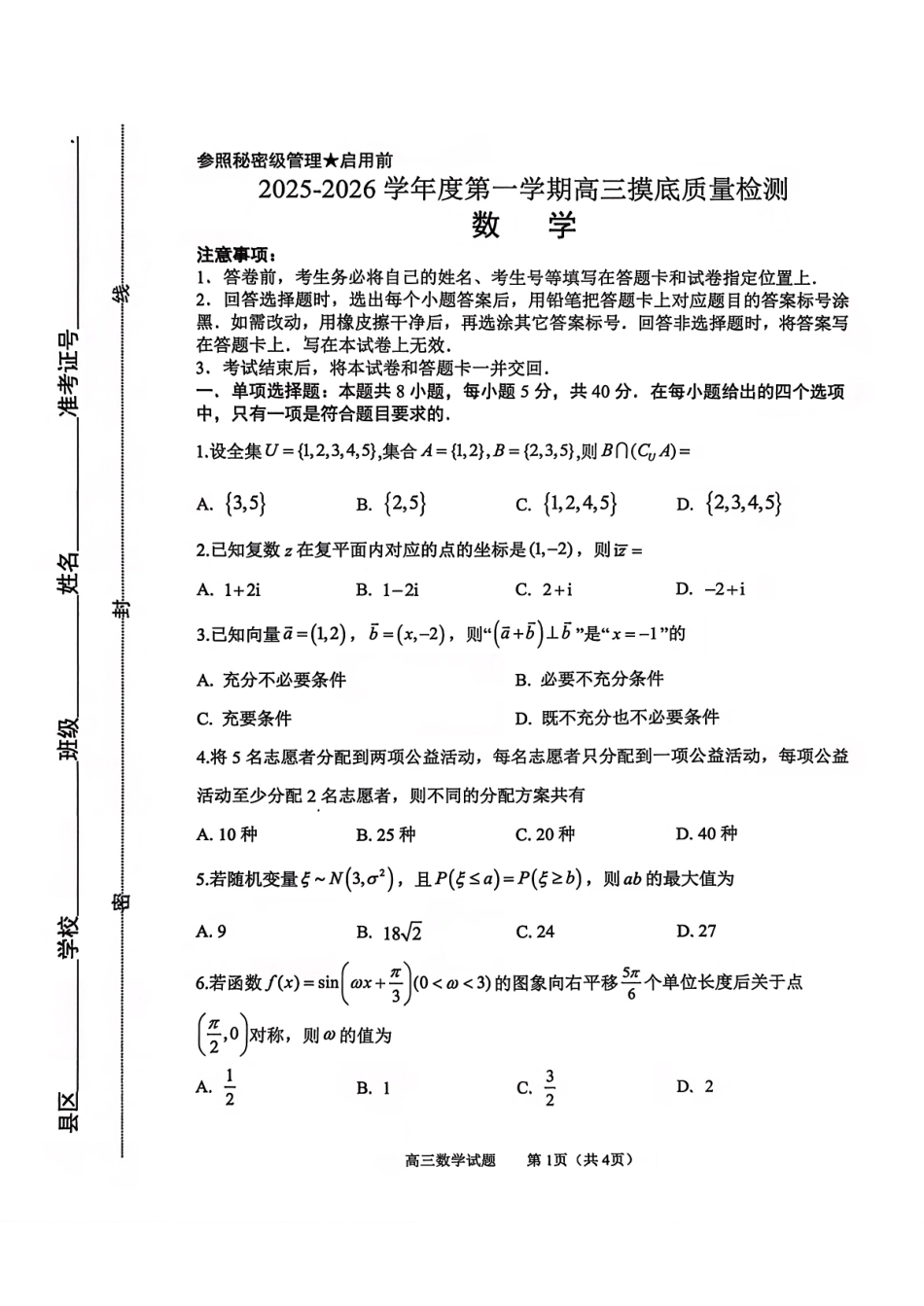 淄博市2025一2026学年度第一学期高三摸底质量检测数学+答案.pdf_第1页