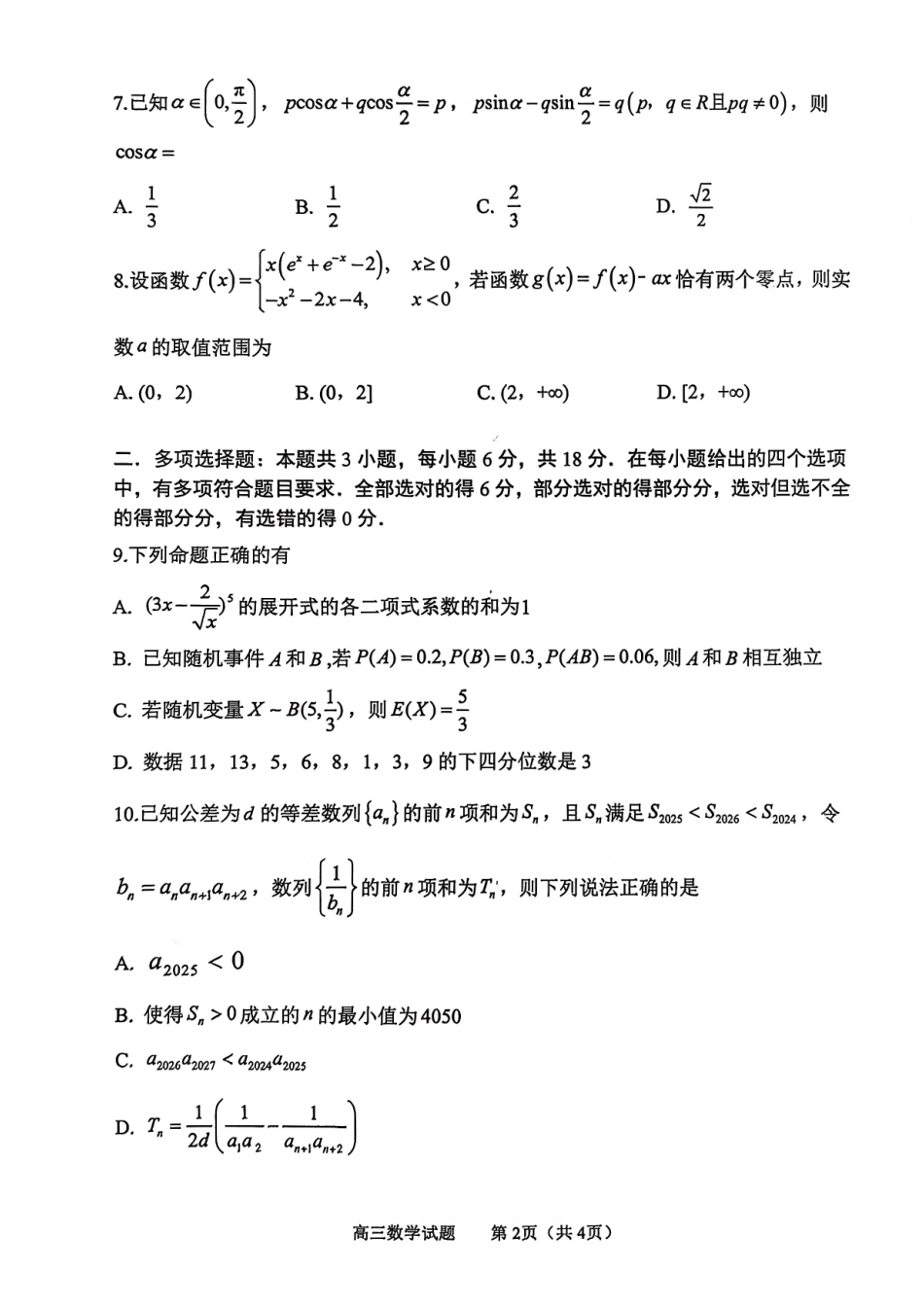 淄博市2025一2026学年度第一学期高三摸底质量检测数学+答案.pdf_第2页
