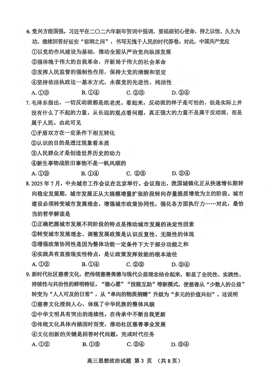淄博市2025一2026学年度第一学期高三摸底质量检测政治+答案.pdf_第3页