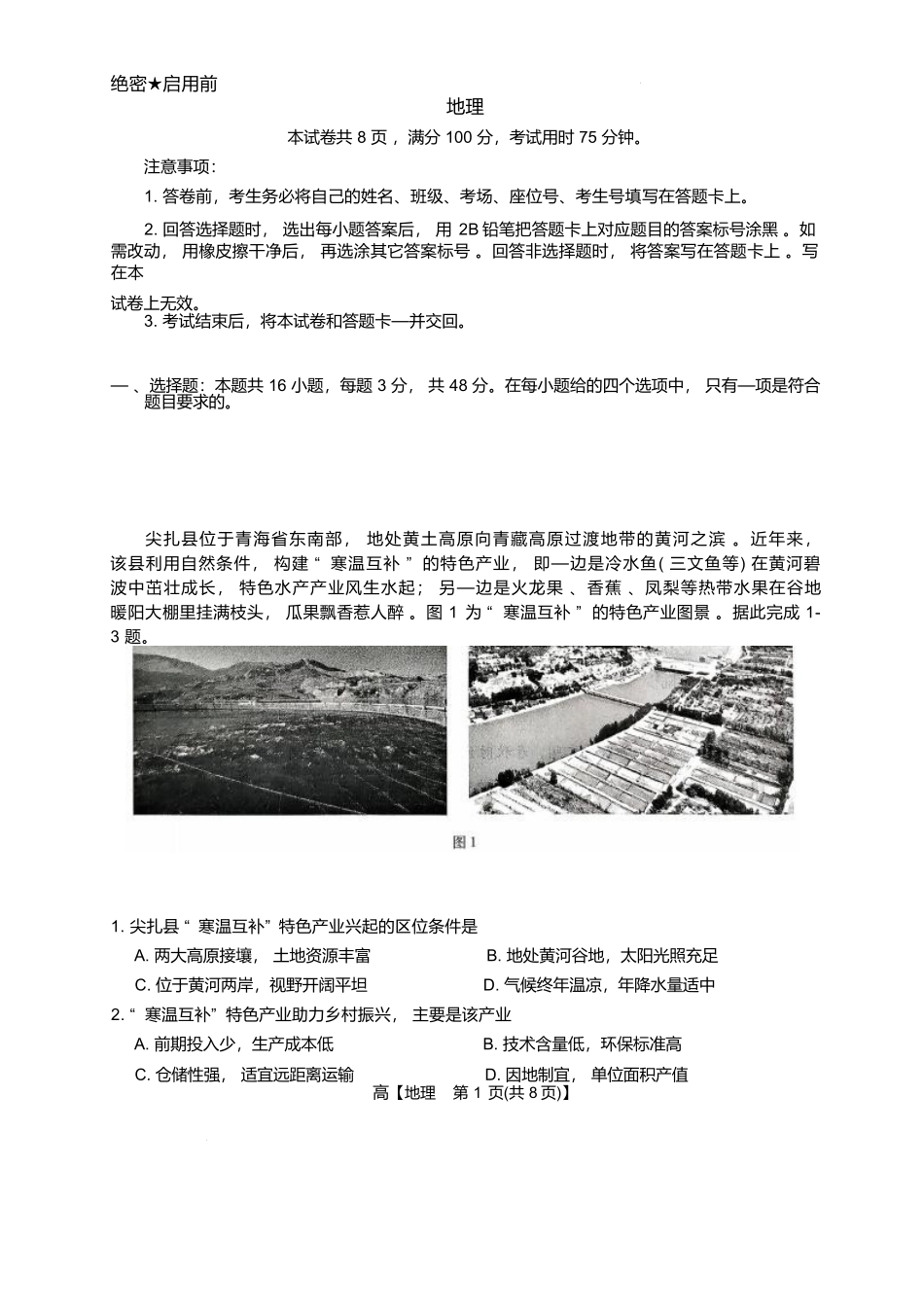 琢名小渔2025-2026学年上学期高三年级元月检测地理.docx_第1页