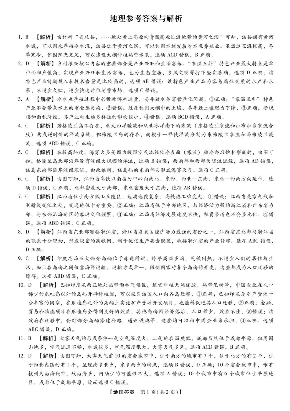 琢名小渔2025-2026学年上学期高三年级元月检测地理答案.pdf_第1页