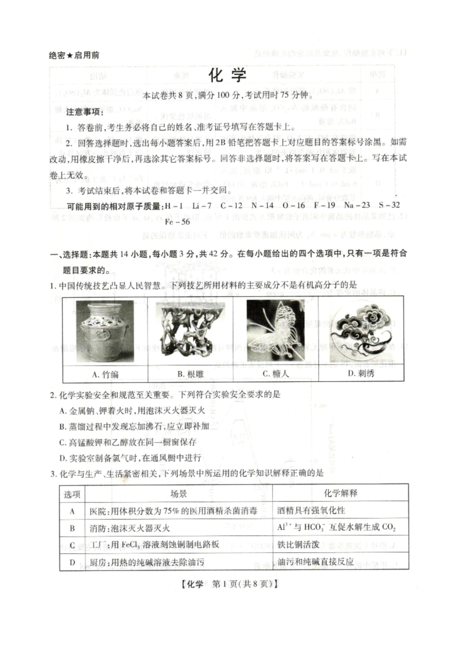 琢名小渔2025-2026学年上学期高三年级元月检测化学.docx_第1页
