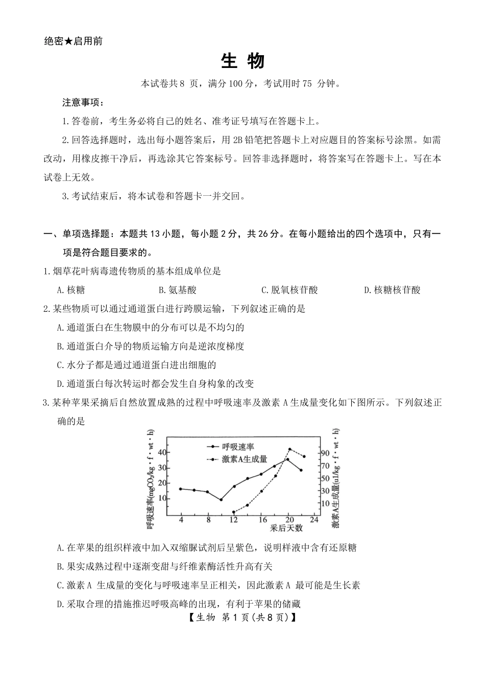 琢名小渔2025-2026学年上学期高三年级元月检测生物.docx_第1页