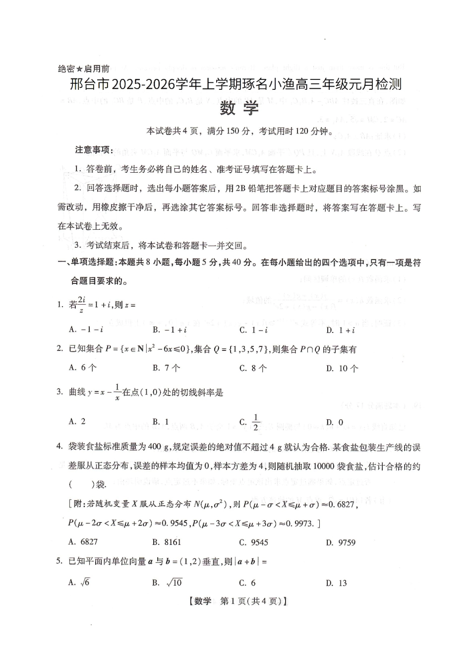 琢名小渔2025-2026学年上学期高三年级元月检测数学.pdf_第1页