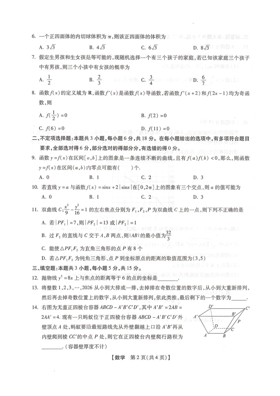 琢名小渔2025-2026学年上学期高三年级元月检测数学.pdf_第2页