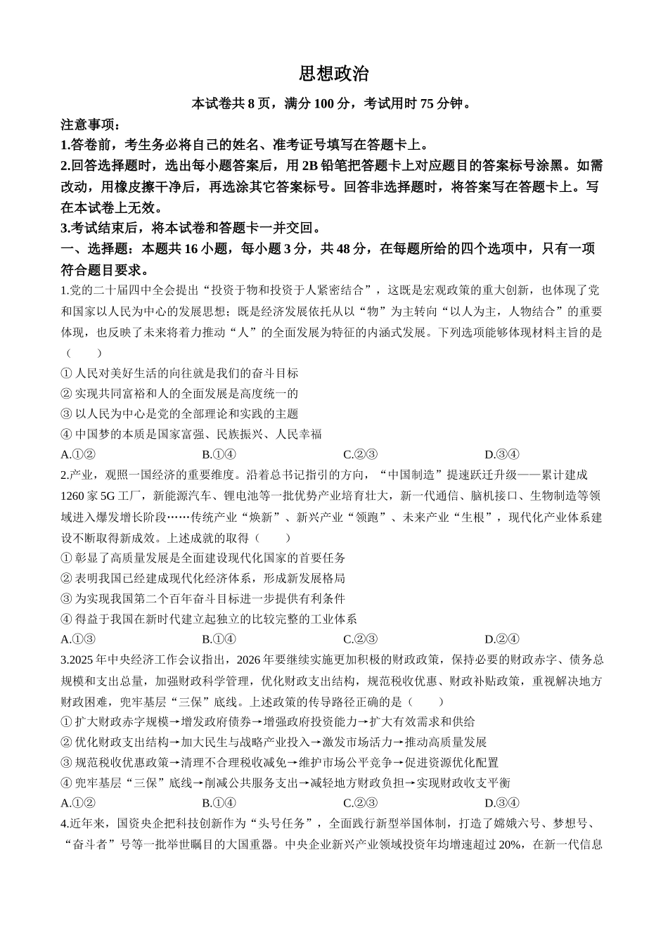 琢名小渔2025-2026学年上学期高三年级元月检测政治+答案.docx_第1页